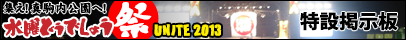 ���j�ǂ��ł��傤�� UNITE 2013���݌f����