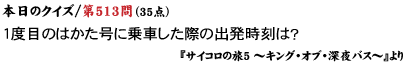 �{���̃N�C�Y - 1�x�ڂ̂͂������ɏ�Ԃ����ۂ̏o�������́H
�i�w�T�C�R���̗��T �`�L���O�E�I�u�E�[��o�X�`�x���j