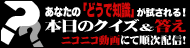 �ǂ����~�u�{���̃N�C�Y�v��聕����