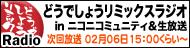 �ǂ��ł��傤���~�b�N�X���W�I in �j�R�j�R�~���j�e�B��������