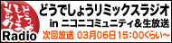 �ǂ��ł��傤���~�b�N�X���W�I in �j�R�j�R�~���j�e�B��������