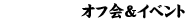�I�t��C�x���g
