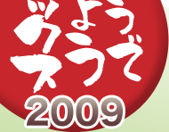 �ǂ��ł��傤���~�b�N�X2009