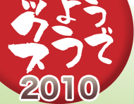 �ǂ��ł��傤���~�b�N�X2010