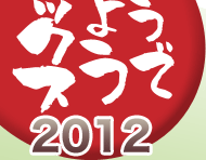 �ǂ��ł��傤���~�b�N�X 2012