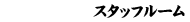�X�^�b�t���[��