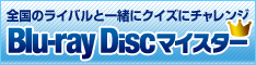 �u���[���C�}�C�X�^�[�N�C�Y