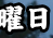 �j��