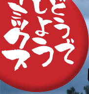 �ǂ��ł��傤���~�b�N�X