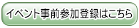 イベント事前参加登録はこちら