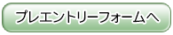 プレエントリーフォームへ
